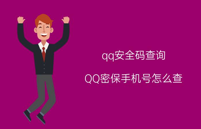 qq安全码查询 QQ密保手机号怎么查？